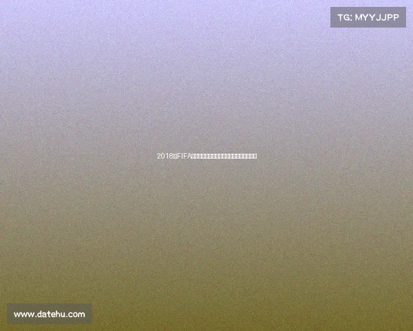 2018年FIFA世界杯纪念银币珍藏版设计与收藏价值解析