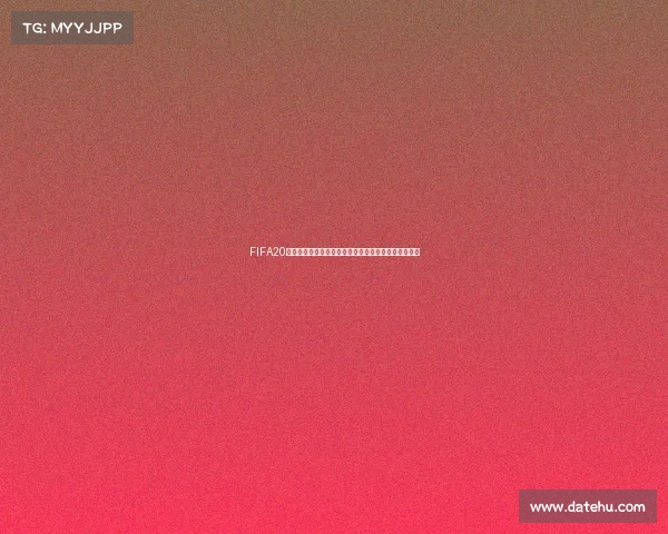 FIFA20世界杯模式如何开始完整新手教程与操作步骤详解指南 FIFA20世界杯模式如何开始完整新手教程与操作步骤详解指南